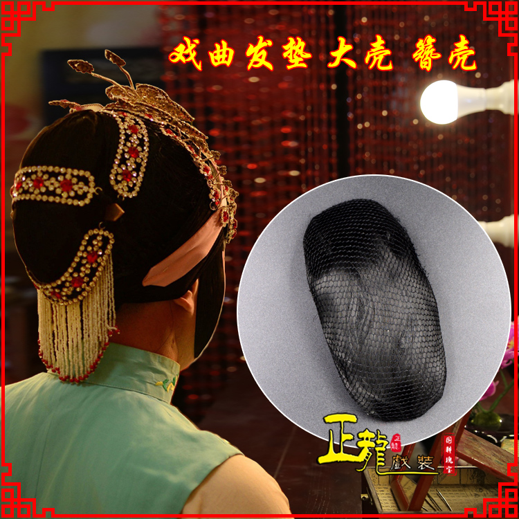 宣武花旦包头道具空心大壳发垫乌龟壳后兜攥包 簪壳