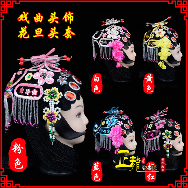 宣武京剧青衣俏花旦头套包头戏曲古装花旦丫鬟小姐 花旦头套